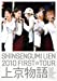2010 FIRST TOUR 上京物語 【初回限定盤】 [DVD]