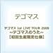 テゴマス 1st LIVE TOUR 2009 ~テゴマスのうた~ 【初回生産限定仕様】 [DVD]