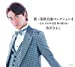 新・演歌名曲コレクション4-きよしの日本全国 歌の渡り鳥-【Cタイプ】(CD)