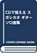 CDで覚える スガシカオ ギターソロ曲集 (CDで覚える)