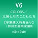 【早期購入特典あり】COLORS/太陽と月のこどもたち(DVD付)(初回生産限定盤B)(ポスター付)