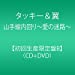 山手線内回り～愛の迷路～(CD＋DVD)(初回生産限定盤B)