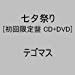 七夕祭り【初回生産限定盤】