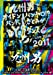 九州男 LIVE TOUR 2011 ～オイト゛ンハ゛ンヤロ!?バンドでさとみがY脚ダンス～(初回限定盤) [DVD]