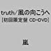 truth/風の向こうへ(初回限定盤1)(DVD付)