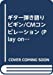 ギター弾き語り ビギン/CMコンピレーション (Play on the Guitar)