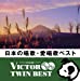 <VICTOR TWIN BEST>日本の唱歌・愛唱歌