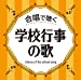 合唱で聴く 学校行事の歌