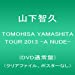 TOMOHISA YAMASHITA TOUR 2013 -A NUDE-(DVD通常盤)(クリアファイル、ポスターなし)
