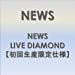 NEWS LIVE DIAMOND 【初回生産限定仕様】 [DVD]