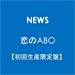 恋のABO【初回生産限定盤】
