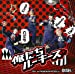 俺たちルーキーズ(初回生産限定盤B)(DVD付)