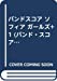 バンドスコア ソフィア ガールズ+1 (バンド・スコア)