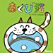 あくび猫(DVD付)