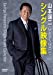 山本譲二 シングル映像集(2000~2014) [DVD]