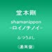 shamanippon -ロイノチノイ-ふつうよし(通常盤)(CD)