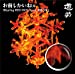 お前しかいねぇ 遊turing RED RICE(from湘南乃風)(初回生産限定盤A)(DVD付)