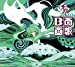 続 B面画報 (初回限定盤[2CD+DVD])(特典なし)