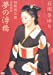 石川さゆり’99特別公演 近松情話 夢の浮橋 [DVD]