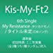 My Resistance -タシカナモノ- / 運命Girl