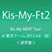 Kis-My-Mint Tour at 東京ドーム 2012.4.8(仮) [DVD]