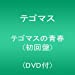 テゴマスの青春(初回盤)(DVD付)