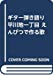 ギター弾き語り 平川地一丁目 えんぴつで作る歌