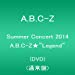 Summer Concert 2014 A.B.C-Z★"Legend"(DVD 通常盤)