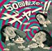 『50回転ズのギャー!!+15』~10th Anniversary Edition~(初回限定盤)(DVD付)