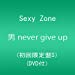 男 never give up (初回限定盤S)(DVD付)