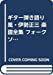 ギター弾き語り 風・伊勢正三 楽譜全集 フォークソング史に燦然と輝く不朽の名曲を収載!! (ギター弾き語り)