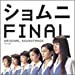 「ショムニ ファイナル」オリジナル・サウンドトラック/大島ミチル(CCCD)