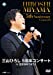 三山ひろし5周年コンサートin 五反田ゆうぽうと [DVD]