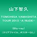 TOMOHISA YAMASHITA TOUR 2013 -A NUDE-(Blu-ray) (クリアファイル、ポスターなし)