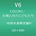 COLORS/太陽と月のこどもたち(DVD付)(初回生産限定盤A)