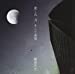 悲しみ 月 そして希望(初回限定盤)(DVD付)