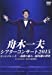 シアターコンサート2015 ヒットパレード/-演歌の旅人-船村徹の世界 [DVD]