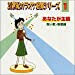 あなたが主役(1)祝い唄 [演歌編]