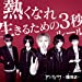 熱くなれ / 生きるための3秒ルール通常盤