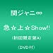 急☆上☆Show!!(初回限定盤A)(DVD付)