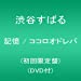 記憶 / ココロオドレバ (初回限定盤)(DVD付)