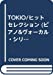 TOKIO/ヒットセレクション (ピアノ&ヴォーカル・シリーズ)