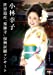 小林幸子 世界遺産「薬師寺」復興祈願コンサート [DVD]