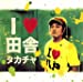 I LOVE 田舎