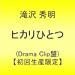 ヒカリひとつ(Drama Clip盤)【初回生産限定】