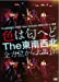 The 東南西北 2012 New Release 記念 LIVE in 東京~色は匂えど The 東南西北 全方位から大集合!! [DVD]