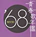 青春歌年鑑 1968 BEST30