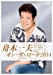 舟木一夫 オン・ザ・ロード2014 -コンサート in 東京・中野サンプラザ 2014.12.14- [DVD]