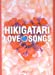 ピアノ弾き語り HIKIGATRI LOVE SONGS