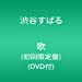 歌(初回限定盤)(DVD付)